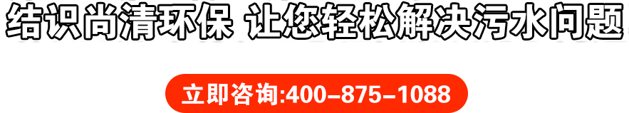 輕松解決污水問題